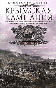 Crimean Campaign 1854–1855. The British Expeditionary Corps in the Battle of Balaclava, the Siege of Sevastopol, and the Assault on Malakhov Kurgan