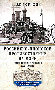 Russian-Japanese Confrontation at Sea. Duel of Fleets and Intelligence. 1875—1922