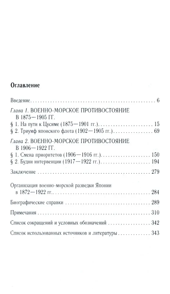 Russian-Japanese Confrontation at Sea. Duel of Fleets and Intelligence. 1875—1922