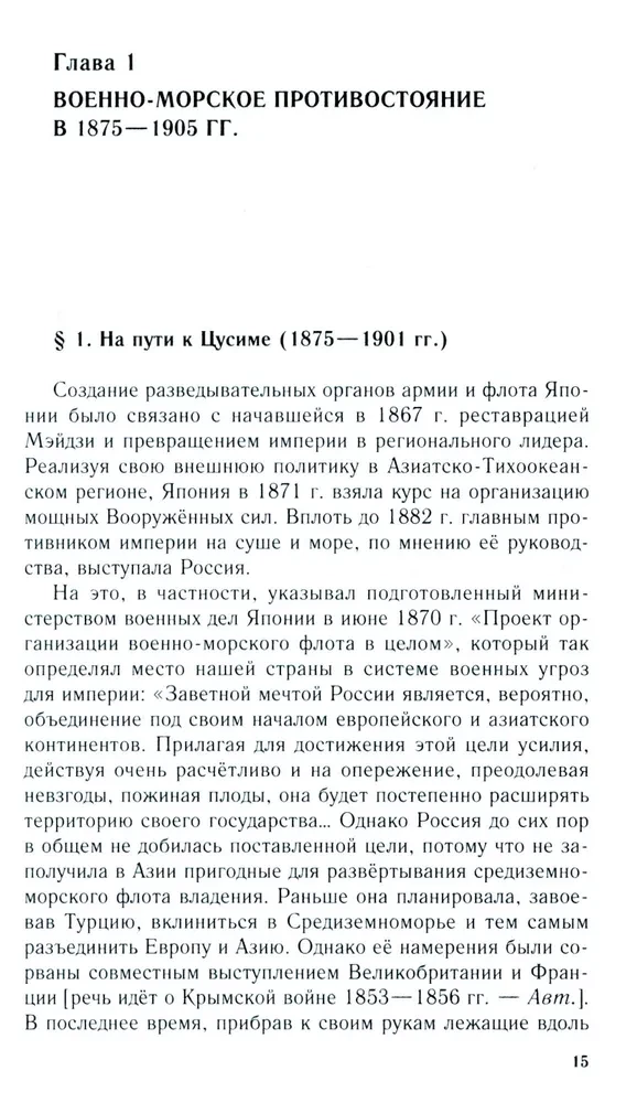 Russian-Japanese Confrontation at Sea. Duel of Fleets and Intelligence. 1875—1922