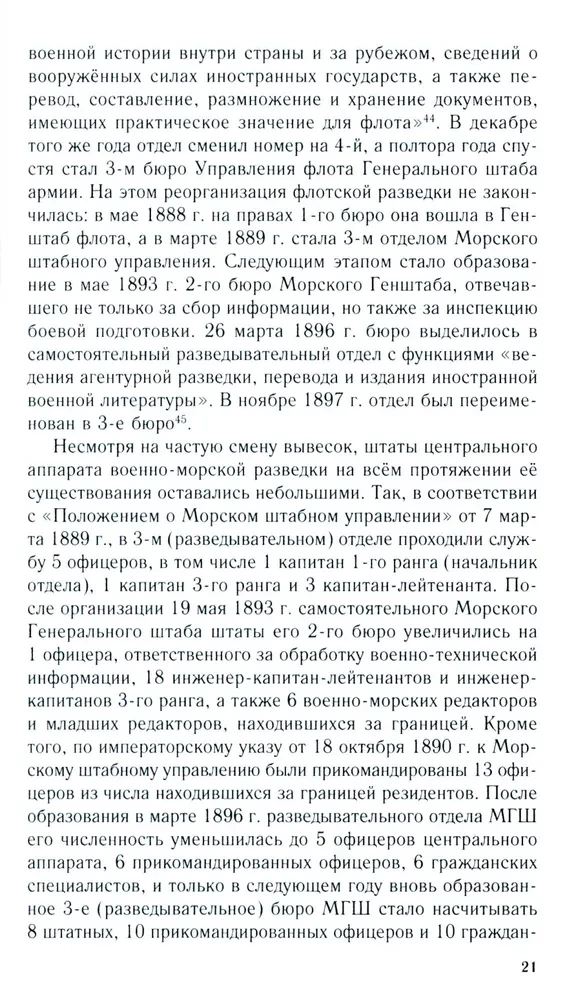 Russian-Japanese Confrontation at Sea. Duel of Fleets and Intelligence. 1875—1922