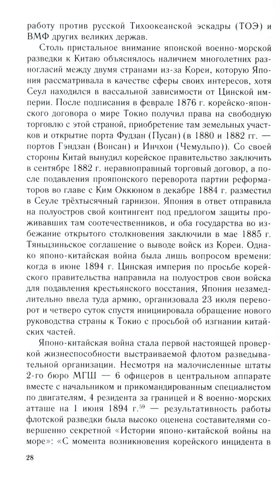 Russian-Japanese Confrontation at Sea. Duel of Fleets and Intelligence. 1875—1922