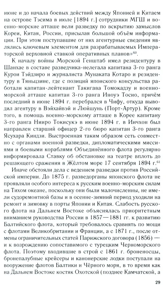 Russian-Japanese Confrontation at Sea. Duel of Fleets and Intelligence. 1875—1922
