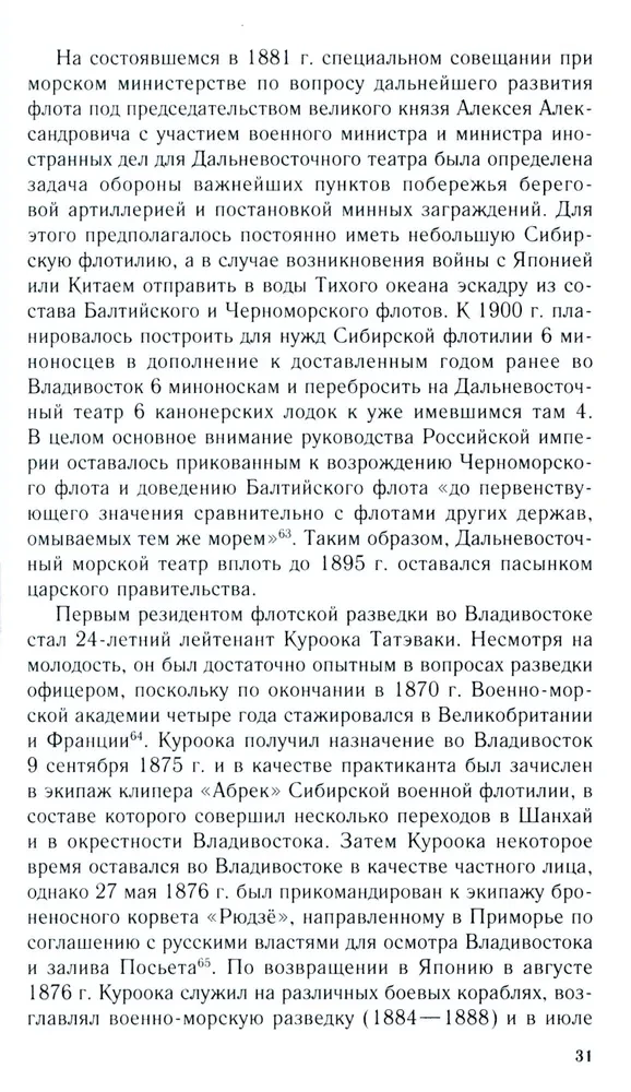 Russian-Japanese Confrontation at Sea. Duel of Fleets and Intelligence. 1875—1922