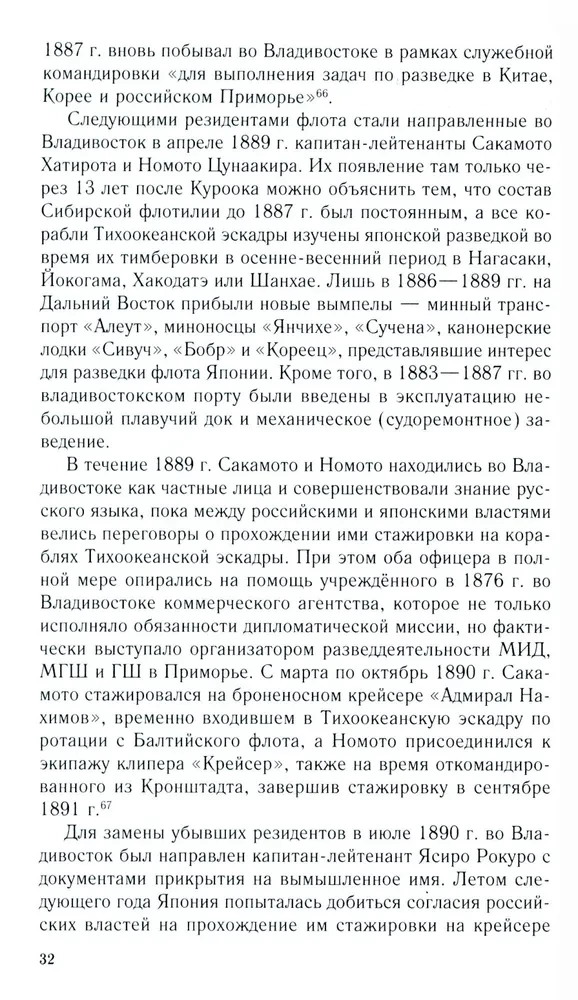 Russian-Japanese Confrontation at Sea. Duel of Fleets and Intelligence. 1875—1922