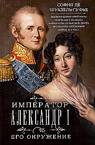 Imperators Aleksandrs I un viņa apkārtne. Atmiņas par divu krievu imperatorišu gaismas dāmu kalponi par augstāko sabiedrību 1812. gada Tēvijas kara laikā