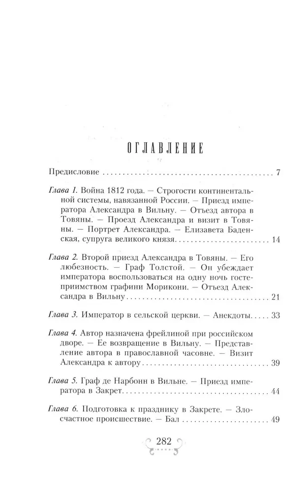 Imperators Aleksandrs I un viņa apkārtne. Atmiņas par divu krievu imperatorišu gaismas dāmu kalponi par augstāko sabiedrību 1812. gada Tēvijas kara laikā