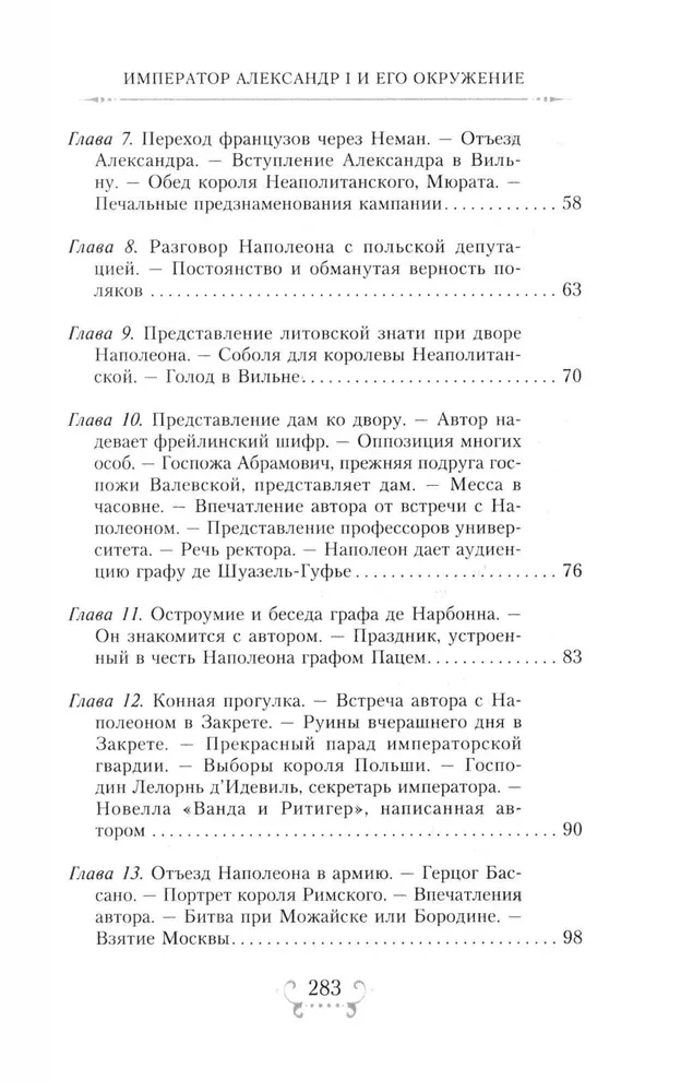 Imperators Aleksandrs I un viņa apkārtne. Atmiņas par divu krievu imperatorišu gaismas dāmu kalponi par augstāko sabiedrību 1812. gada Tēvijas kara laikā