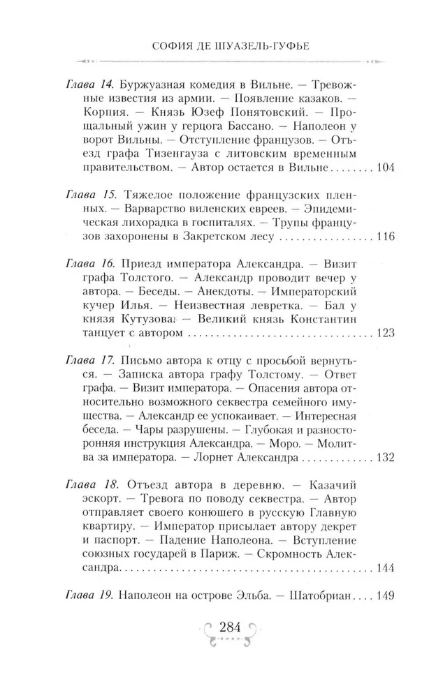 Imperators Aleksandrs I un viņa apkārtne. Atmiņas par divu krievu imperatorišu gaismas dāmu kalponi par augstāko sabiedrību 1812. gada Tēvijas kara laikā