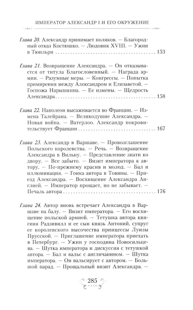 Imperators Aleksandrs I un viņa apkārtne. Atmiņas par divu krievu imperatorišu gaismas dāmu kalponi par augstāko sabiedrību 1812. gada Tēvijas kara laikā