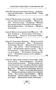 Imperators Aleksandrs I un viņa apkārtne. Atmiņas par divu krievu imperatorišu gaismas dāmu kalponi par augstāko sabiedrību 1812. gada Tēvijas kara laikā