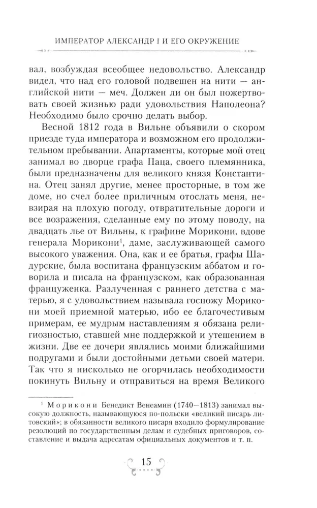 Imperators Aleksandrs I un viņa apkārtne. Atmiņas par divu krievu imperatorišu gaismas dāmu kalponi par augstāko sabiedrību 1812. gada Tēvijas kara laikā
