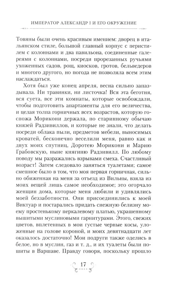 Imperators Aleksandrs I un viņa apkārtne. Atmiņas par divu krievu imperatorišu gaismas dāmu kalponi par augstāko sabiedrību 1812. gada Tēvijas kara laikā