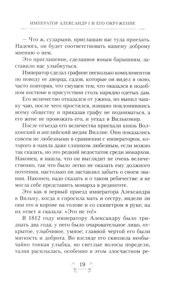 Imperators Aleksandrs I un viņa apkārtne. Atmiņas par divu krievu imperatorišu gaismas dāmu kalponi par augstāko sabiedrību 1812. gada Tēvijas kara laikā