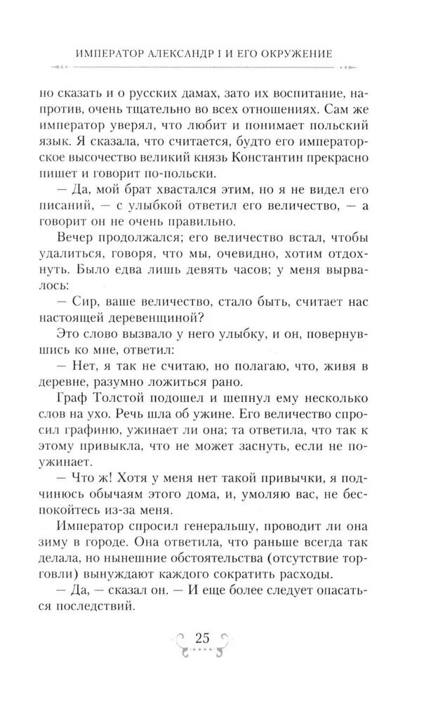 Imperators Aleksandrs I un viņa apkārtne. Atmiņas par divu krievu imperatorišu gaismas dāmu kalponi par augstāko sabiedrību 1812. gada Tēvijas kara laikā