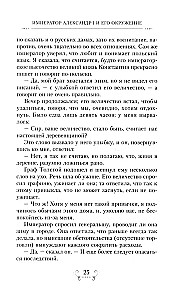 Imperators Aleksandrs I un viņa apkārtne. Atmiņas par divu krievu imperatorišu gaismas dāmu kalponi par augstāko sabiedrību 1812. gada Tēvijas kara laikā