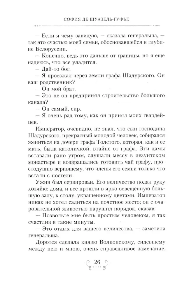 Imperators Aleksandrs I un viņa apkārtne. Atmiņas par divu krievu imperatorišu gaismas dāmu kalponi par augstāko sabiedrību 1812. gada Tēvijas kara laikā