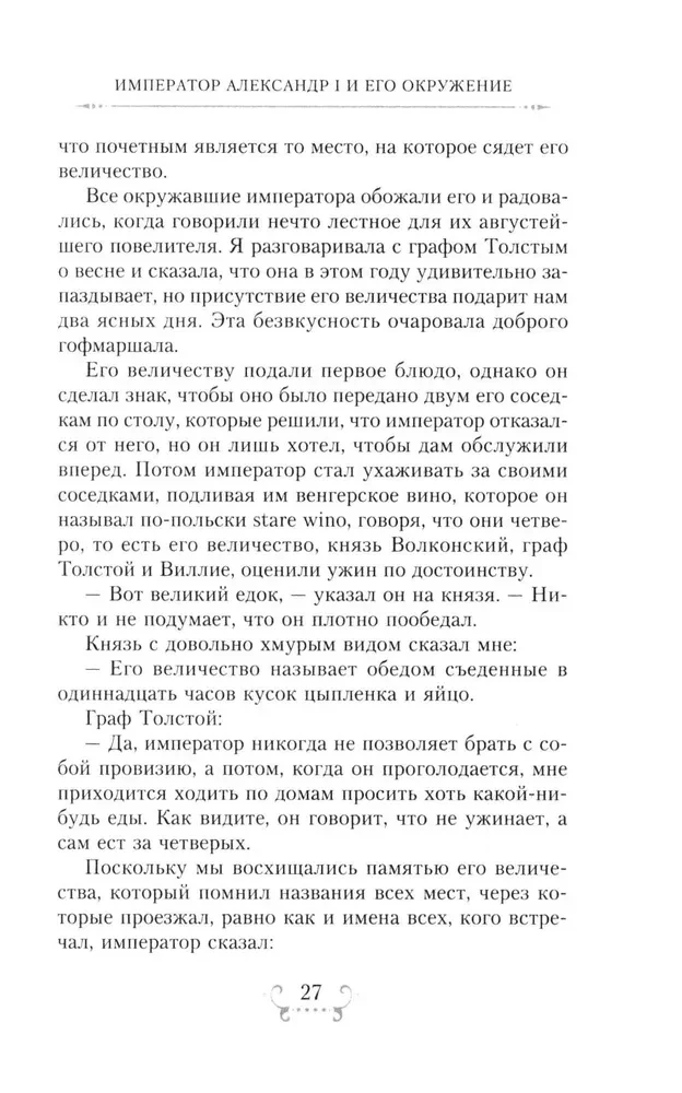 Imperators Aleksandrs I un viņa apkārtne. Atmiņas par divu krievu imperatorišu gaismas dāmu kalponi par augstāko sabiedrību 1812. gada Tēvijas kara laikā