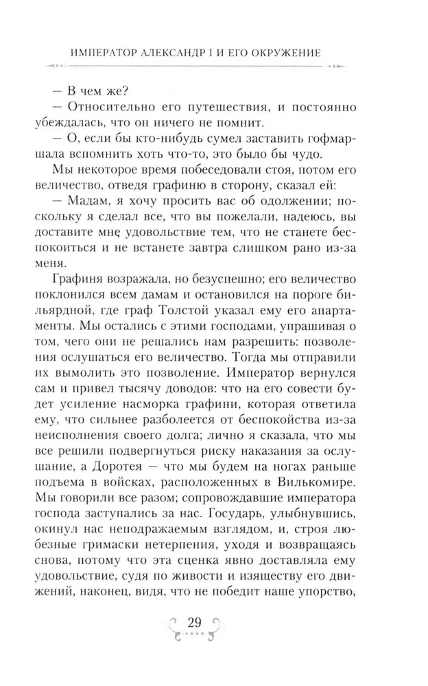 Imperators Aleksandrs I un viņa apkārtne. Atmiņas par divu krievu imperatorišu gaismas dāmu kalponi par augstāko sabiedrību 1812. gada Tēvijas kara laikā