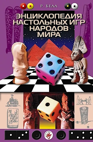 Encyclopedia of Board Games of the Peoples of the World