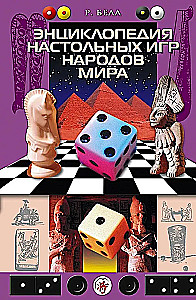 Encyclopedia of Board Games of the Peoples of the World