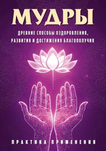 Mudras. Ancient Ways of Healing, Development, and Achieving Well-Being. Practice of Application