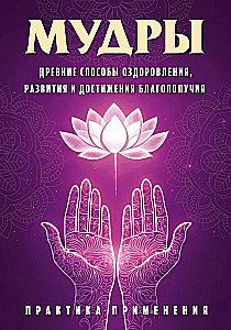 Mudras. Ancient Ways of Healing, Development, and Achieving Well-Being. Practice of Application