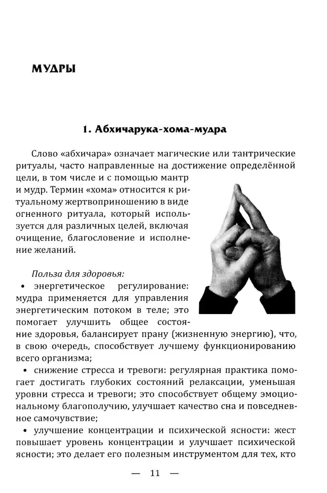 Mudras. Ancient Ways of Healing, Development, and Achieving Well-Being. Practice of Application