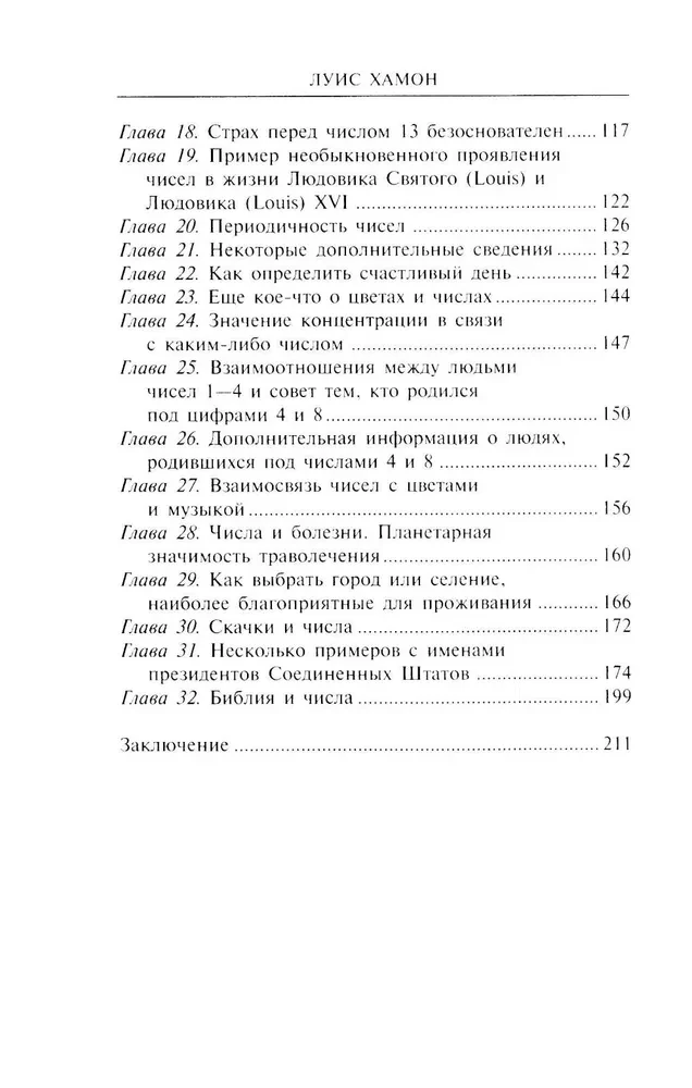 Книга чисел Кайро. Шифр вашей судьбы. Полезная нумерология