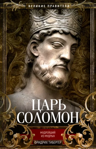 King Solomon the Wisest of the Wise