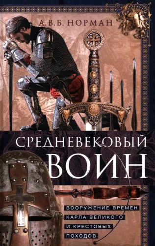 Medieval Warrior. Weapons of the Time of Charlemagne and the Crusades