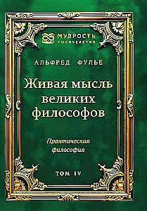 Żywa myśl wielkich filozofów. Filozofia praktyczna. Tom 4