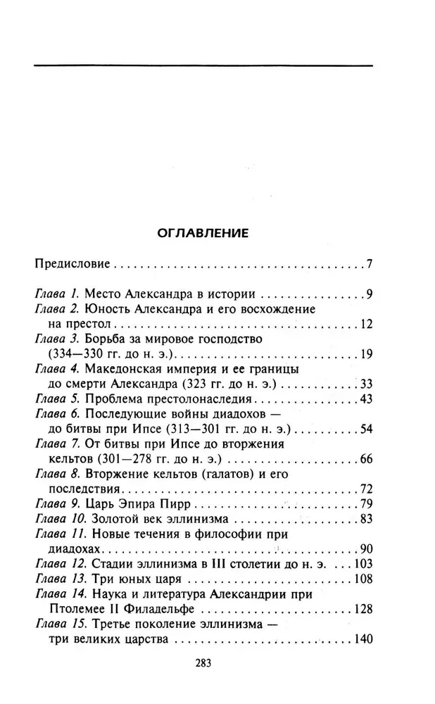 The Empire of Alexander the Great. The Struggle for World Dominion of the Macedonian King and His Successors the Diadochi