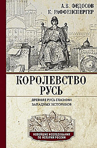 Раффенспергер К, Королевство Русь. Древняя Русь глазами западных историков