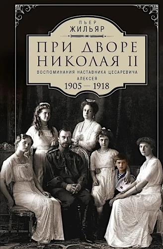 Pie cara Nikolaja II. Atmiņas par cara dēla Alekseja skolotāju. 1905—1918