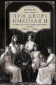 Na dworze Mikołaja II. Wspomnienia nauczyciela carewicza Aleksieja. 1905—1918