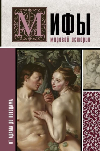 Myths of World History: From Adam to Potsdam