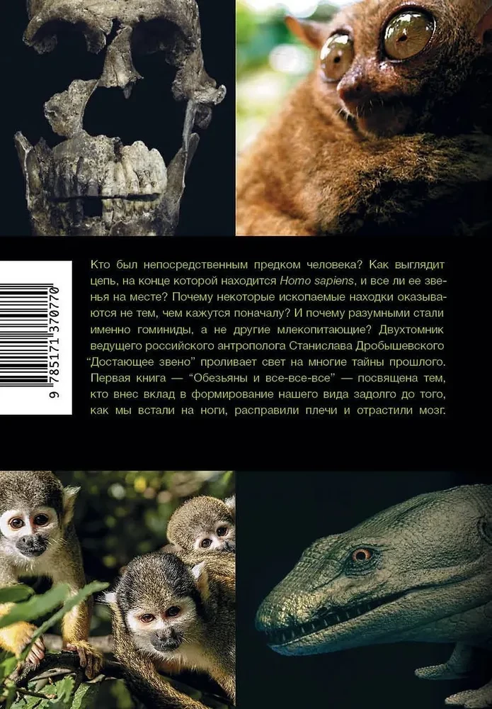 Достающее звено. Книга первая. Обезьяны и все-все-все