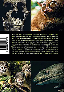 Достающее звено. Книга первая. Обезьяны и все-все-все