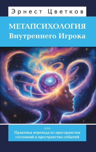 Metapsychologie des Inneren Spielers oder Praxis des Übergangs vom Zustandraum zum Ereignisraum