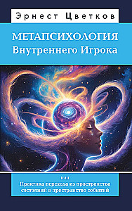 Metapsychologia Wewnętrznego Gracza, czyli Praktyka przejścia z przestrzeni stanów do przestrzeni zdarzeń