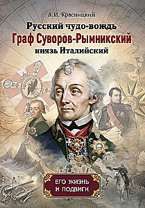 Der russische Wunderführer Graf Suworow-Rymnizki, Fürst von Italien, sein Leben und seine Heldentaten