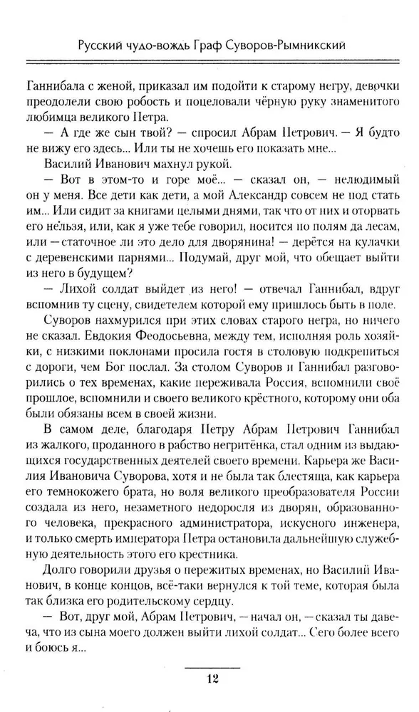 Der russische Wunderführer Graf Suworow-Rymnizki, Fürst von Italien, sein Leben und seine Heldentaten