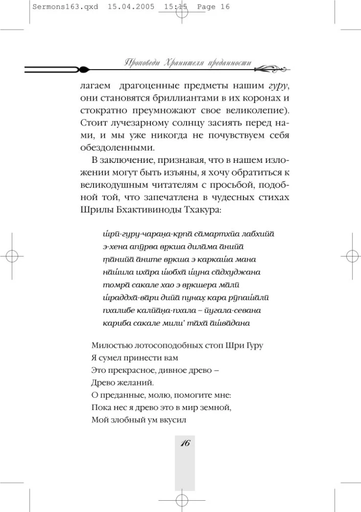 Predigten des Bewahrers der Hingabe. Band 1