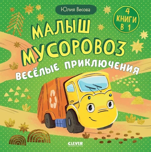 Zbiory bajek. Mały śmieciarz. Wesołe przygody