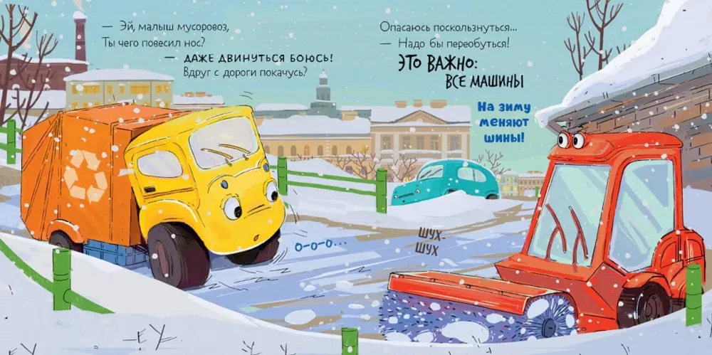 Pasaku krājumi. Mazais atkritumu mašīna. Jautrie piedzīvojumi