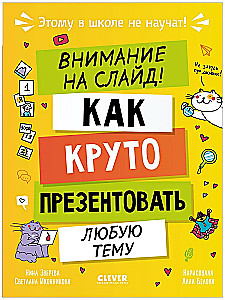 Этому в школе не научат! Внимание на слайд! Как круто презентовать любую тему