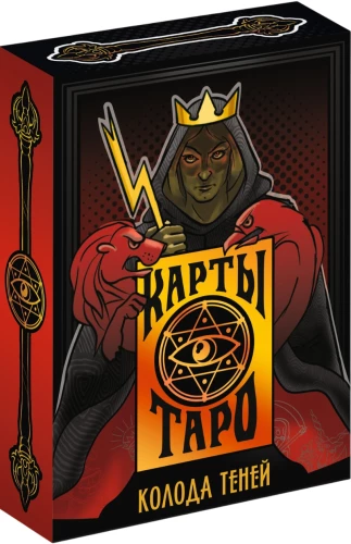 Tarotkarten - Schatten-Deck (78 Karten + Anleitung)