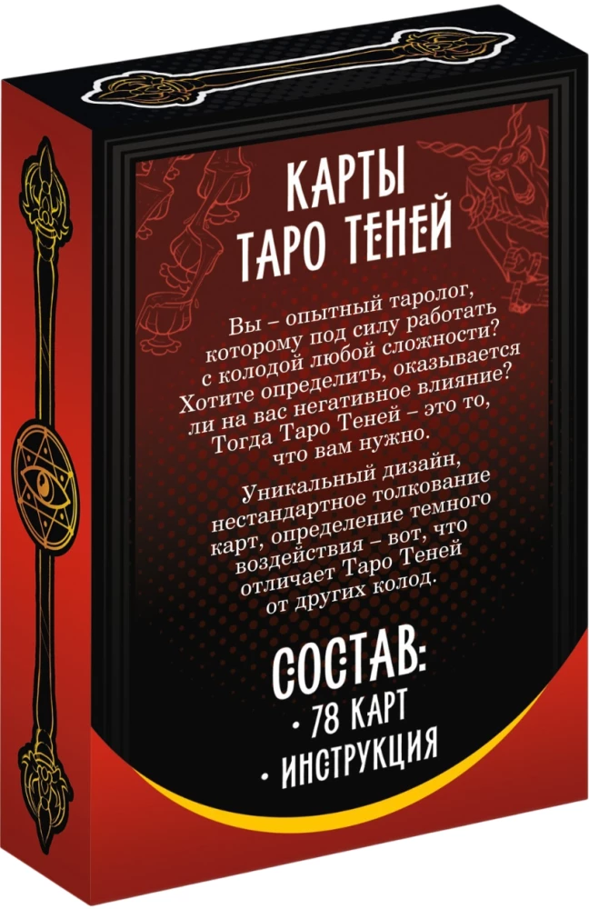 Tarot kartes - Ēnu kāršu komplekts (78 kārtis + rokasgrāmata)