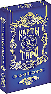 Tarot kārtis - Viduslaiku (78 kārtis + rokasgrāmata)